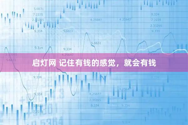 启灯网 记住有钱的感觉,就会有钱