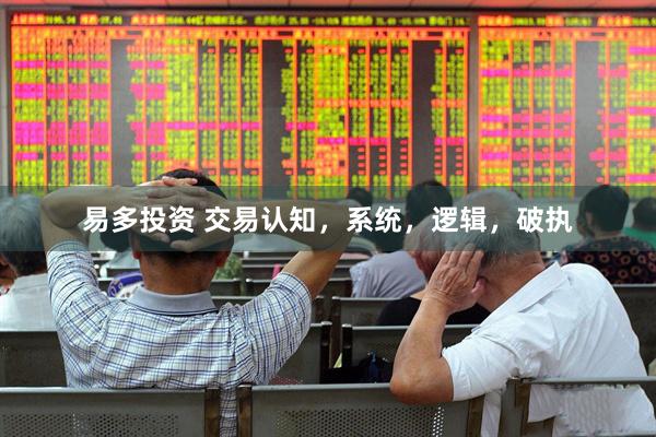 易多投资 交易认知，系统，逻辑，破执